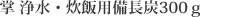 掌 浄水・炊飯用備長炭300g